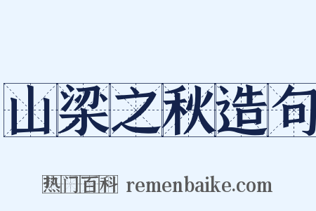 山梁之秋造句是什么意思的图片